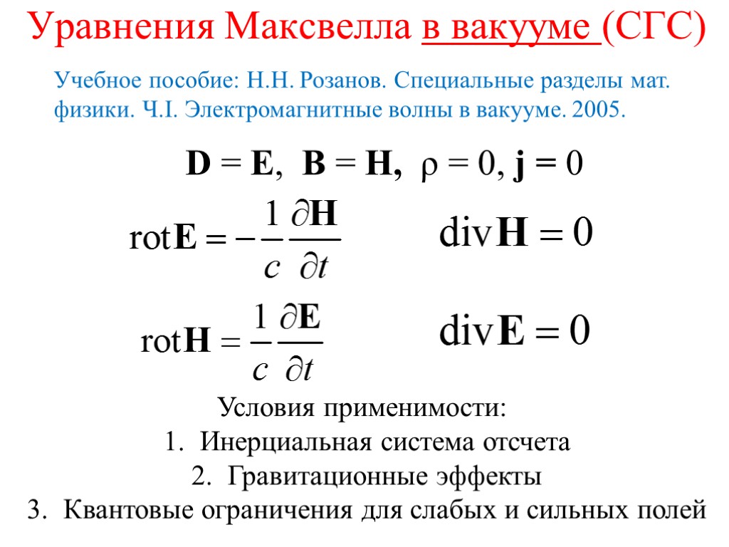 Уравнения Максвелла в вакууме (СГС) D = E, B = H, ρ = 0,